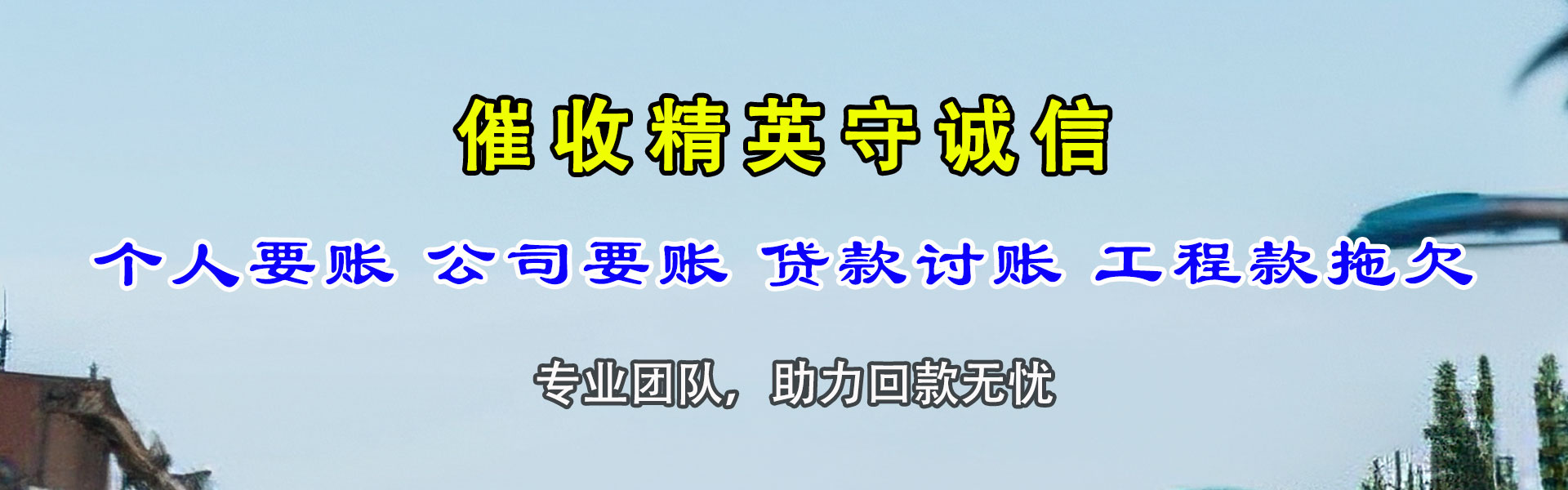 巴州讨账公司